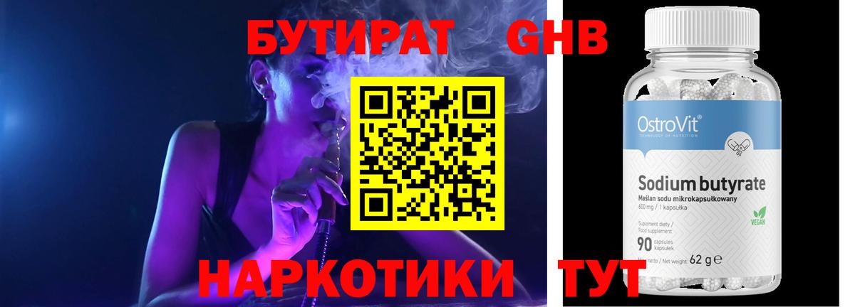 Бутират Butirat Мценск
