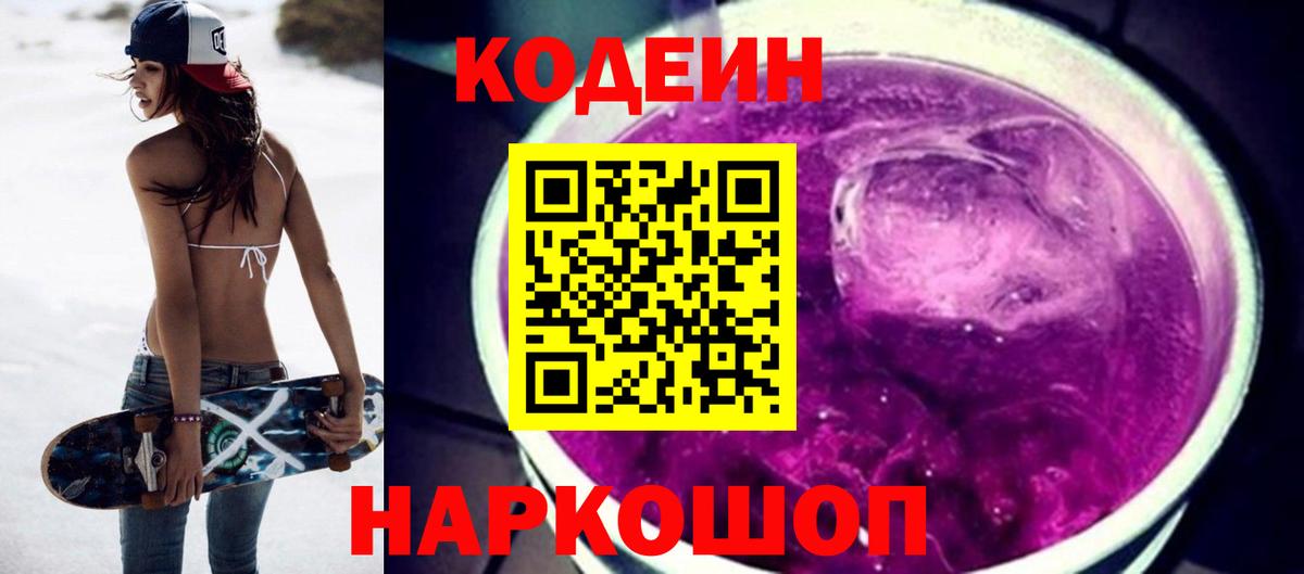 Кодеин Purple Drank  Вход с VPN  Мценск 